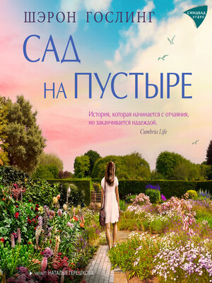 cover image of Сад на пустыре